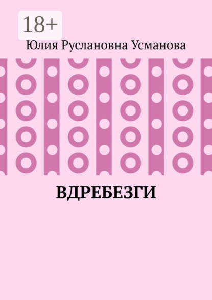 Вдребезги