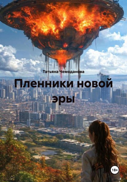 Пленники новой эры. Книга первая. Побег в неизвестность