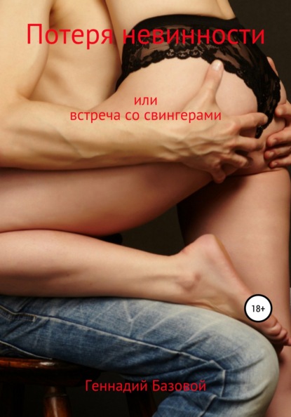 Потеря невинности, или Встреча со свингерами