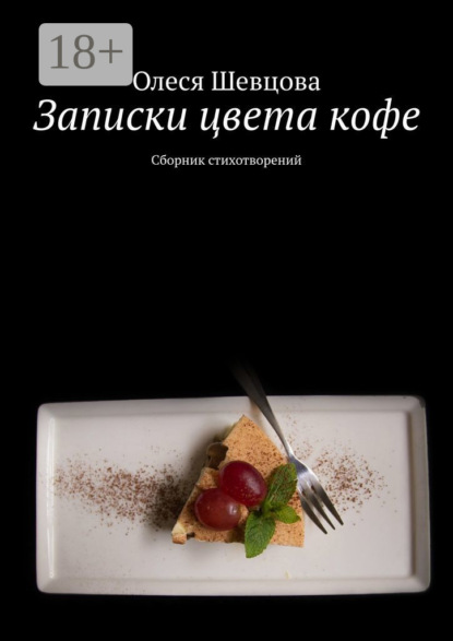 Записки цвета кофе. Сборник стихотворений
