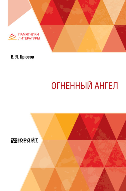 Огненный ангел