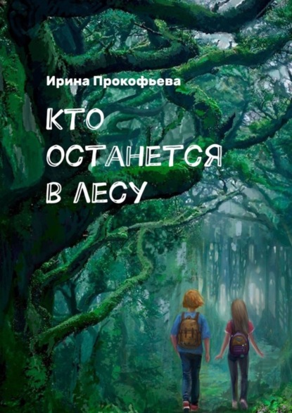 Кто останется в лесу. Истории странной деревни