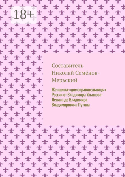 Женщины-«домоправительницы» России от Владимира Ульянова-Ленина до Владимира Владимировича Путина