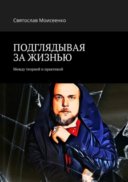 ПОДГЛЯДЫВАЯ ЗА ЖИЗНЬЮ. Между теорией и практикой