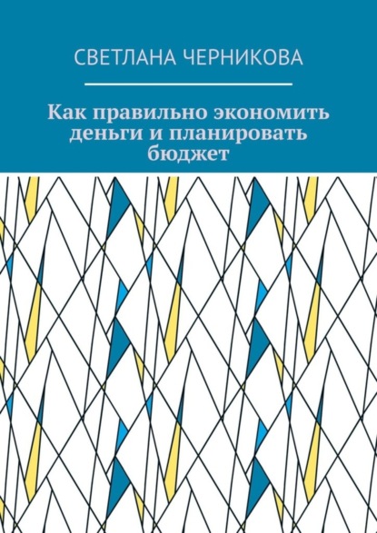 Как правильно экономить деньги и планировать бюджет