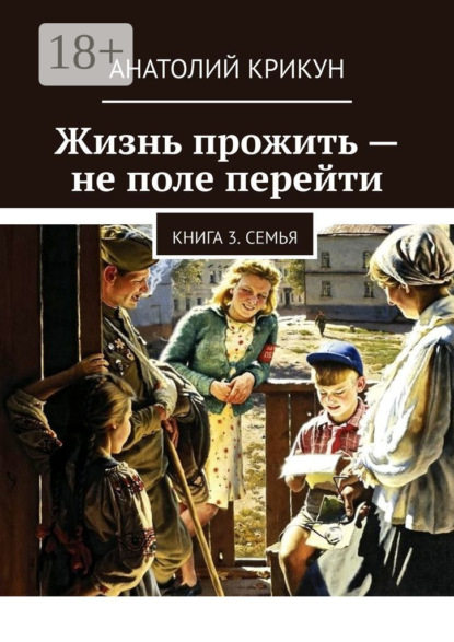 Жизнь прожить – не поле перейти. Книга 3. Семья