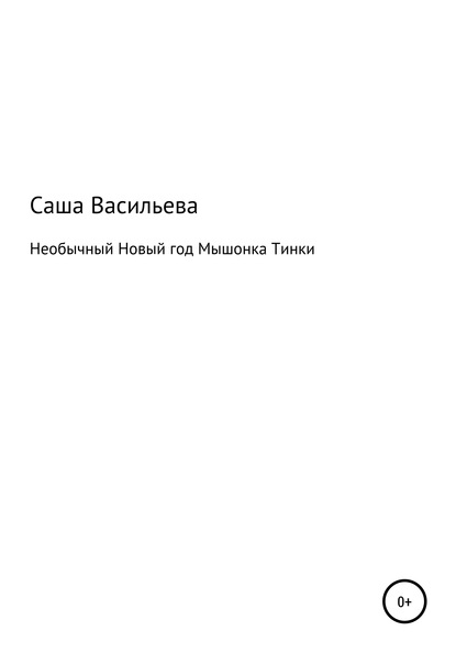 Необычный Новый год Мышонка Тинки