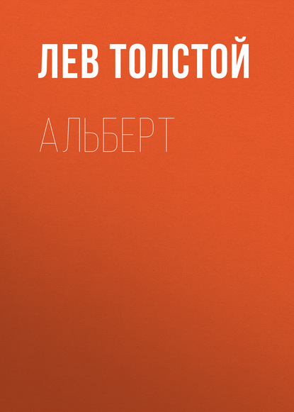 Альберт