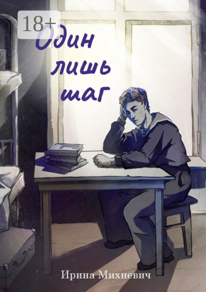 Один лишь шаг. Повесть