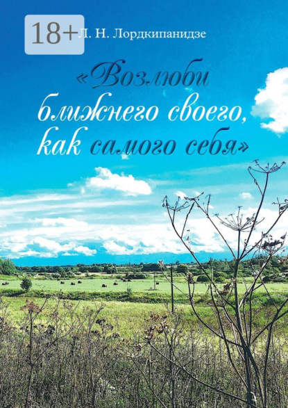 «Возлюби ближнего своего, как самого себя»