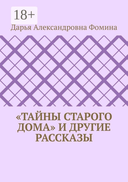 «Тайны старого дома» и другие рассказы