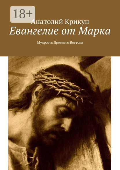 Евангелие от Марка. Мудрость Древнего Востока