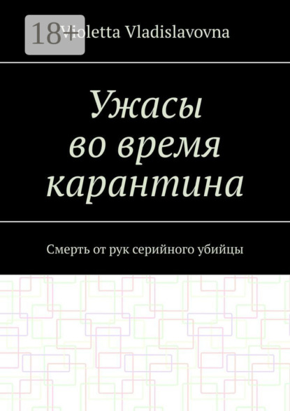 Ужасы во время карантина. Смерть от рук серийного убийцы