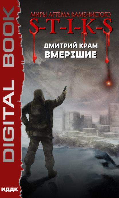 Вмерзшие