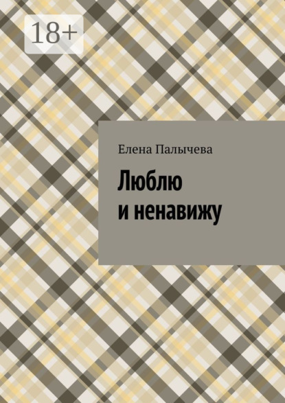 Люблю и ненавижу