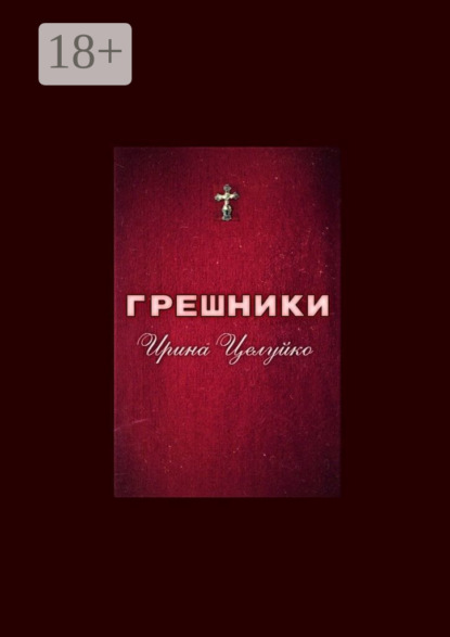 ГРЕШНИКИ