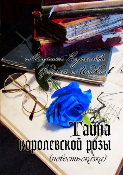 Тайна королевской розы. Повесть-сказка