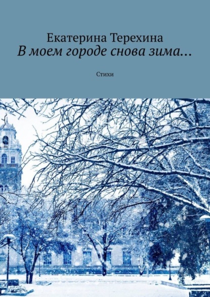 В моем городе снова зима… Стихи