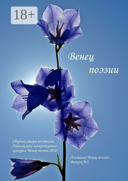 Альманах «Венец поэзии». Выпуск №5. Сборник стихов по итогам Поволжского литературного конкурса «Венец поэзии – 2020»