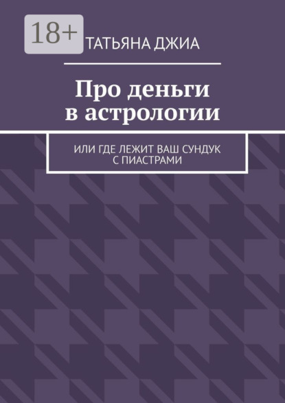 Про деньги в астрологии. Или где лежит ваш сундук с пиастрами