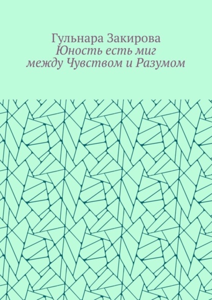Юность есть миг между Чувством и Разумом