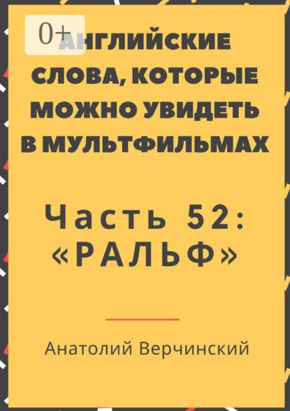 Английские слова, которые можно увидеть в мультфильмах. Часть 52: «Ральф»