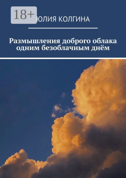 Размышления доброго облака одним безоблачным днём