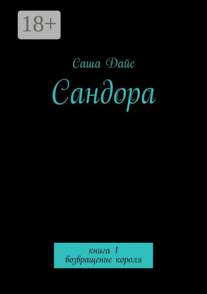 Сандора. Книга 1. возвращение короля