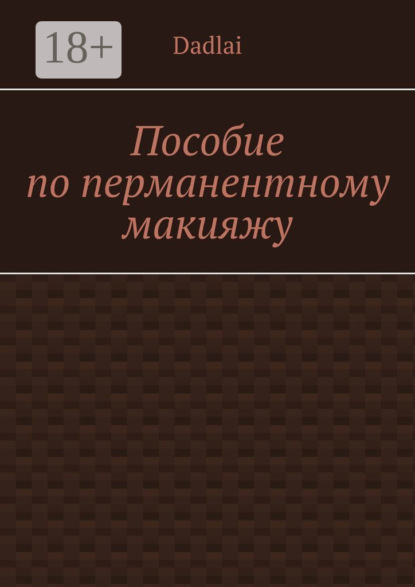 Пособие по перманентному макияжу