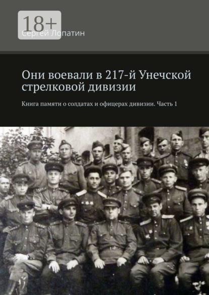 Книга памяти 217-й Унечской стрелковой дивизии. Том 1