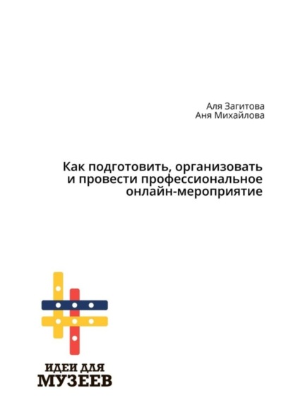 Как подготовить, организовать и провести профессиональное онлайн-мероприятие
