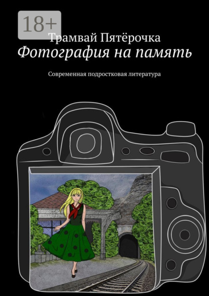 Фотография на память. Современная подростковая литература