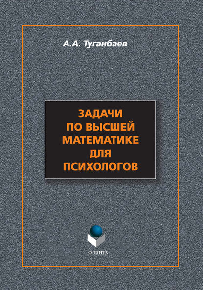 Задачи по высшей математике для психологов