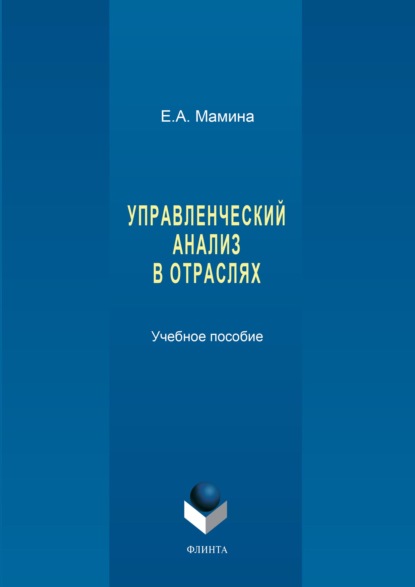 Управленческий анализ в отраслях