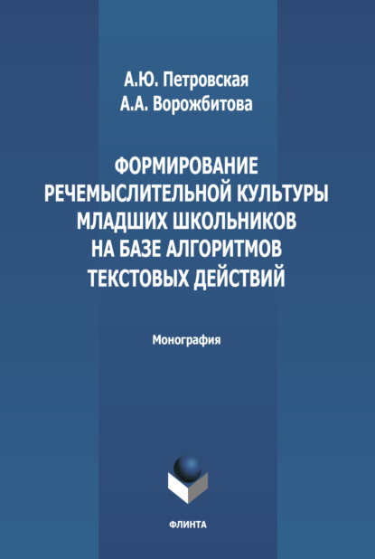 Формирование речемыслительной культуры младших школьников на базе алгоритмов текстовых действий