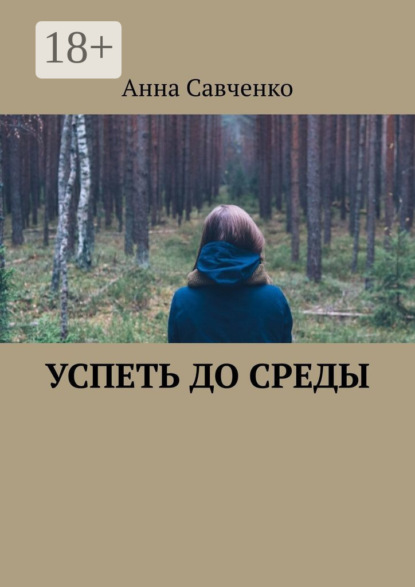 Успеть до среды