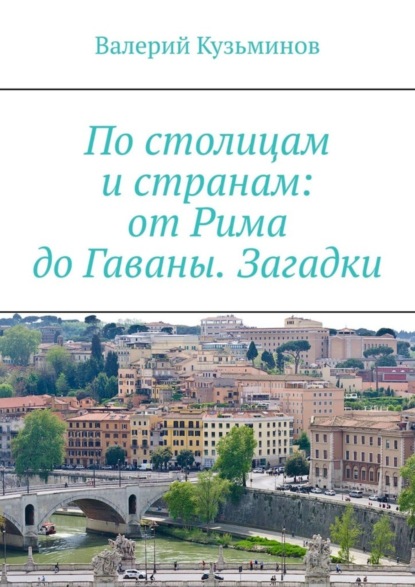 По столицам и странам: от Рима до Гаваны. Загадки