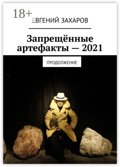 Запрещённые артефакты – 2021. Продолжение