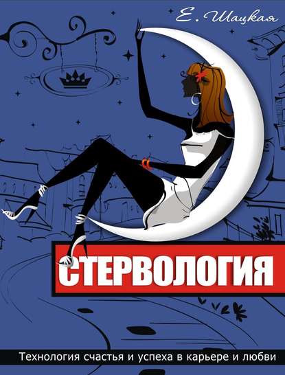 Стервология