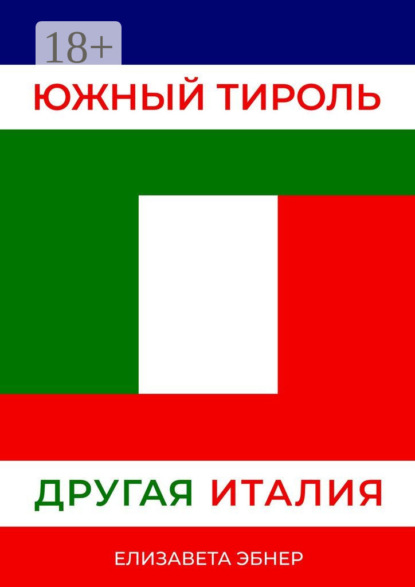 Южный Тироль. Другая Италия