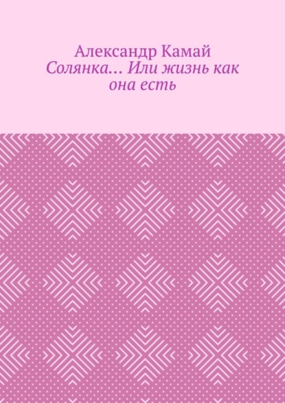 Солянка… Или жизнь как она есть