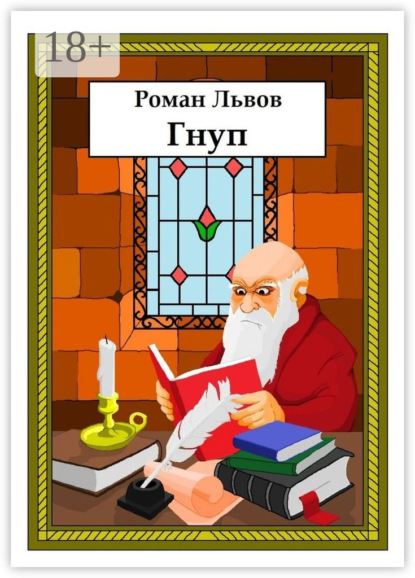 Гнуп