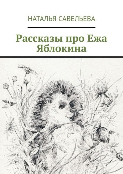 Рассказы про Ежа Яблокина