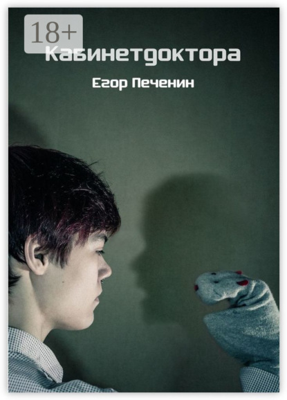 Кабинетдоктора