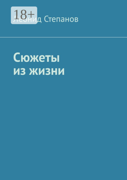 Сюжеты из жизни. Стихи