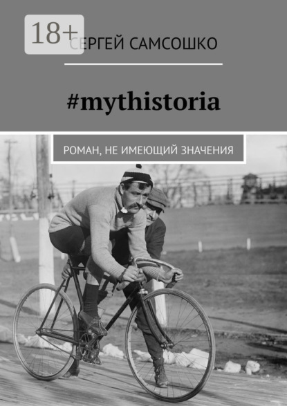 #mythistoria. Роман, не имеющий значения