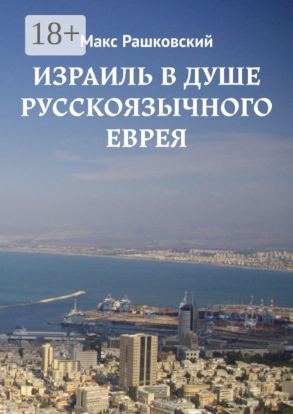 Израиль в душе русскоязычного еврея