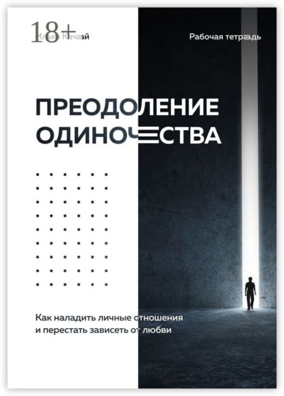 Преодоление одиночества. Как наладить личные отношения и перестать зависеть от любви