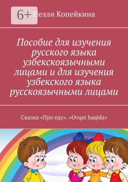 Пособие для изучения русского языка узбекскоязычными лицами и для изучения узбекского языка русскоязычными лицами. Сказка «Про еду». «Ovqat haqida»