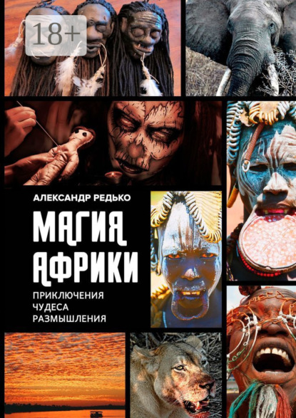 Магия Африки. Приключения. Чудеса. Размышления